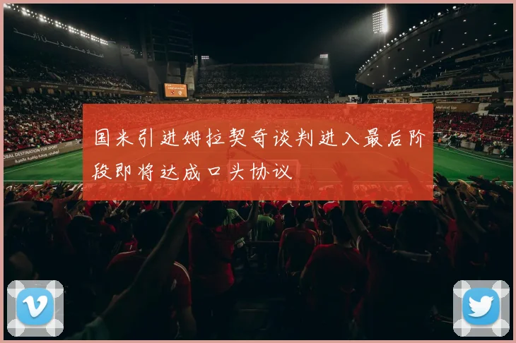 国米引进姆拉契奇谈判进入最后阶段即将达成口头协议