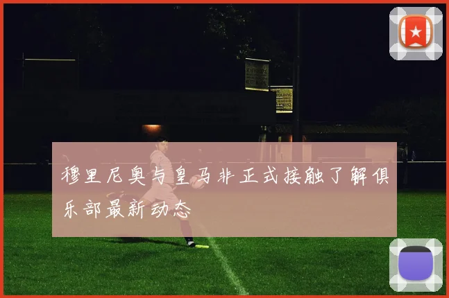 穆里尼奥与皇马非正式接触了解俱乐部最新动态